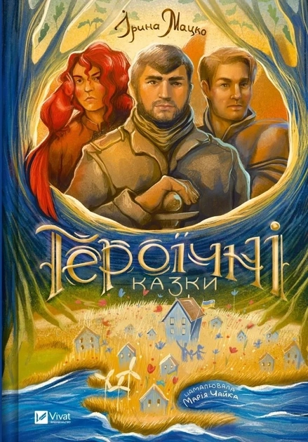Книга Героїчні казки