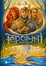 Книга Героїчні казки