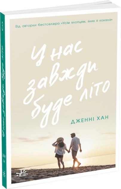 Книга У нас завжди буде літо