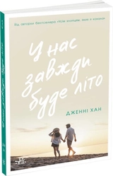 Книга У нас завжди буде літо