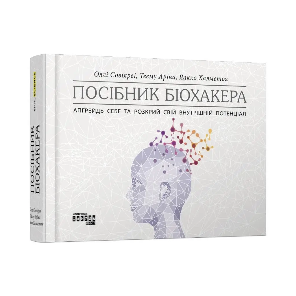 Книга PROscience : Посібник біохакера. Апґрейдь себе та розкрий свій внутрішній потенціал (у)