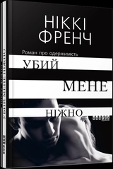 Книга Бестселер : Убий мене ніжно (редизайн) (у)