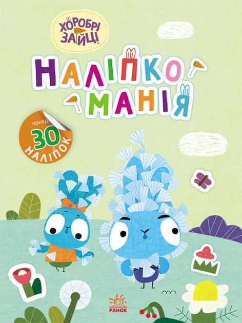 Наліпкоманія. Хоробрі Зайці. Надзвичайні пригоди (У)