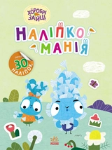 Наліпкоманія. Хоробрі Зайці. Надзвичайні пригоди (У)
