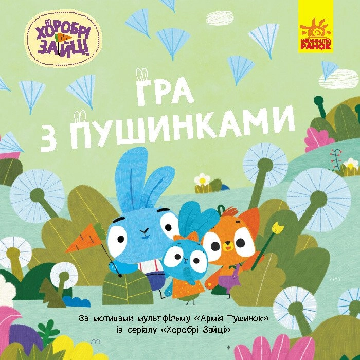 Хоробрі Зайці. Історії. Гра з пушинками (У)