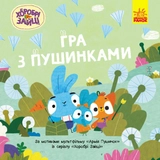Хоробрі Зайці. Історії. Гра з пушинками (У)