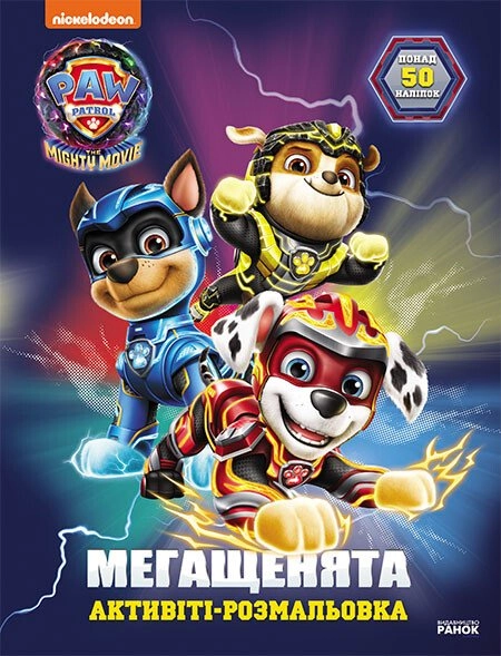 Щенячий Патруль. Мегащенята. Велика місія (У) Щенячий Патруль. Мегащенята. Велика місія (У)