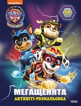 Щенячий Патруль. Мегащенята. Велика місія (У)