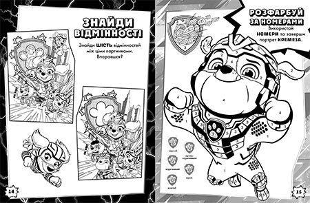 Щенячий Патруль. Мегащенята. Велика місія (У)