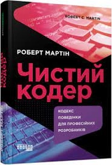 Книга PROsystem Чистий кодер ФБ1335006У