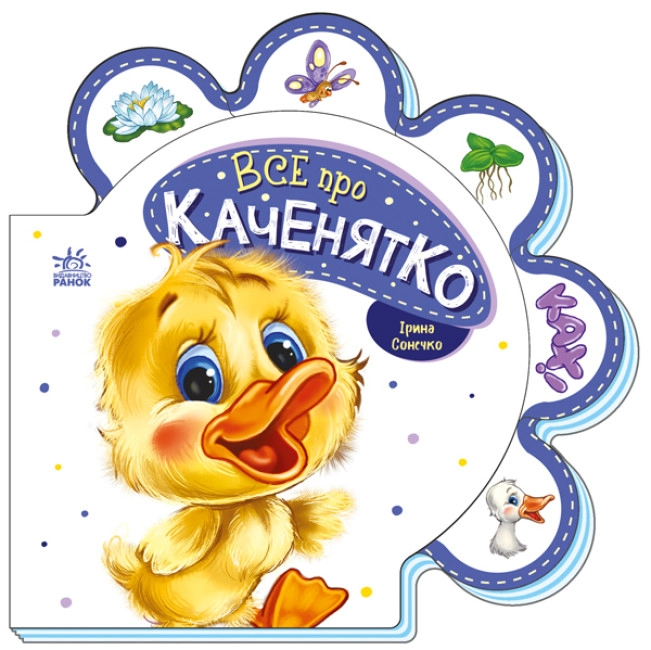 Книга Все про каченятко/Все про всіх Видаництво Ранок М289024У