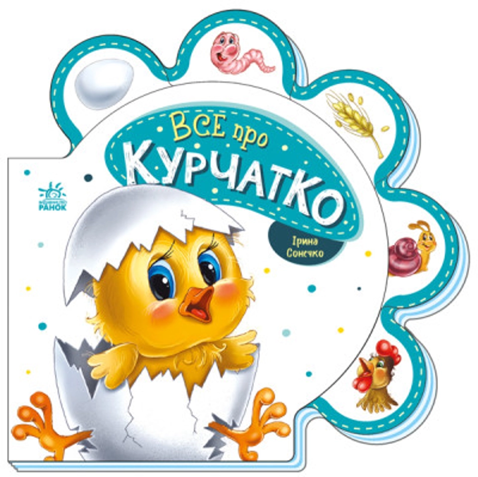 Книга Все про курчатко/Все про всіх Видаництво Ранок М289019У — фото 2