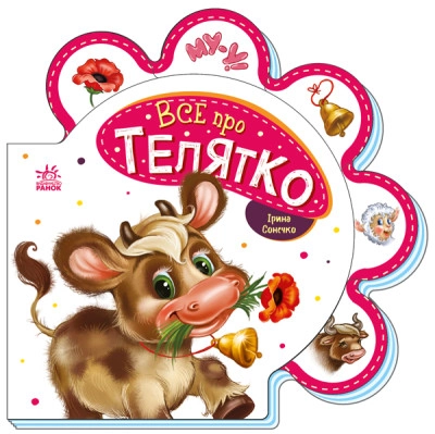 Книга Все про телятко/Все про всіх Видаництво Ранок М289023У
