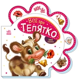 Книга Все про телятко/Все про всіх Видаництво Ранок М289023У