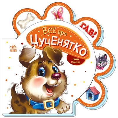 Книга Все про цуценятко/Все про всіх Видаництво Ранок М289022У