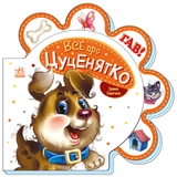 Книга Все про цуценятко/Все про всіх Видаництво Ранок М289022У