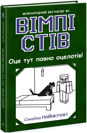 Книга Вімпі Стів/Оце тут повно оцелотів Видаництво Ранок Ч1514004У