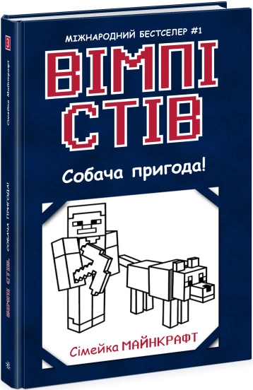 Книга Вімпі Стів/Собача пригода Ч1514003У