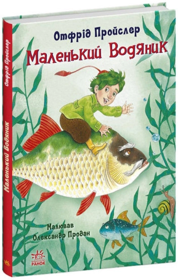 Книга Казки Пройслера/Маленький Водяник Видаництво Ранок С1406001У