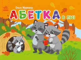 Книга Абетка в лісі Видаництво Ранок G1631002У