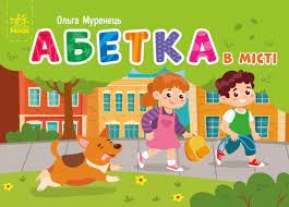 Книга Абетка в місті Видаництво Ранок