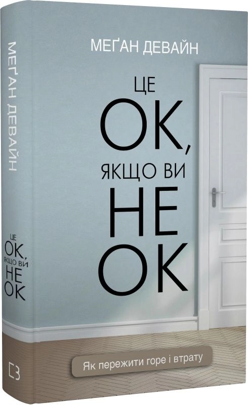 Книга Це ОК якщо ви не ОК. Як пережити горе і втрату Меґан Девайн