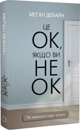 Книга Це ОК якщо ви не ОК. Як пережити горе і втрату Меґан Девайн