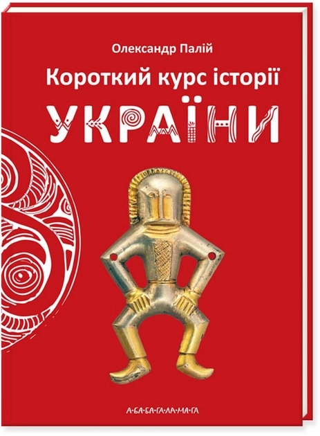 Книга Короткий курс історії України  О.Палій А-ба-ба