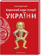 Книга Короткий курс історії України  О.Палій А-ба-ба