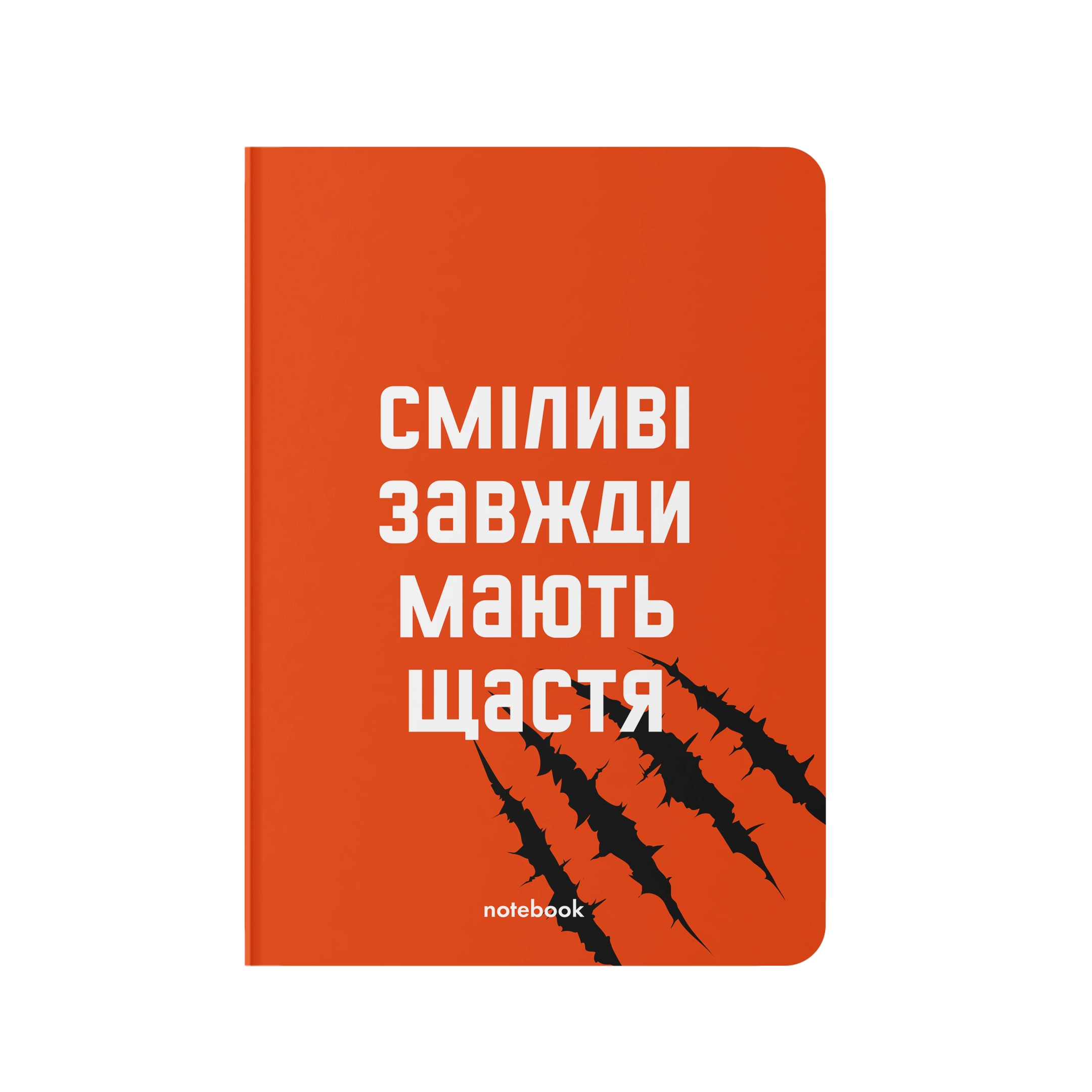 Блокнот Сміливі завжди мають щастя  orner-1932