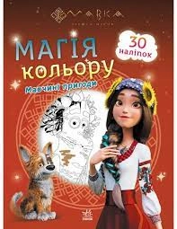 Розмальовка Мавка Магія кольору Мавчині пригоди ЛП1807002У