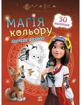Розмальовка Мавка Магія кольору Мавчині пригоди ЛП1807002У