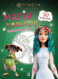 Розмальовка Мавка Магія кольору Хранителька Лісу ЛП1807004