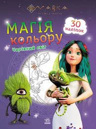 Розмальовка Мавка Магія кольору Чарівний світ ЛП1807005У