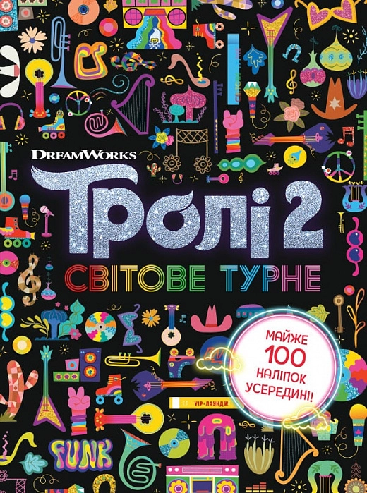 Тролістичні пригоди. Тролі 2. Світове турне