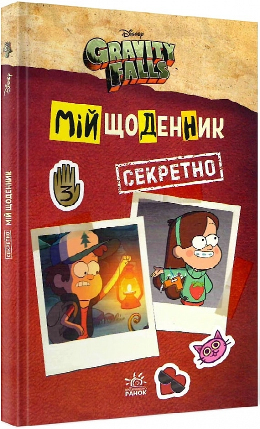 Ґравіті Фолз. Мій щоденник (секретно)