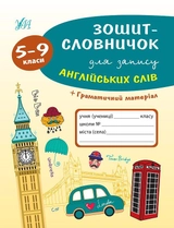 Зошит-словничок для запису англійських слів 5-9 класи