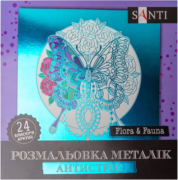 Розмальовка-антистрес Santi металік Flora and Fauna 24 аркуші 742953