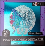 Розмальовка-антистрес Santi металік Flora and Fauna 24 аркуші 742953