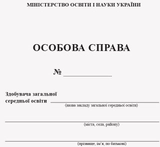 Особова справа учня