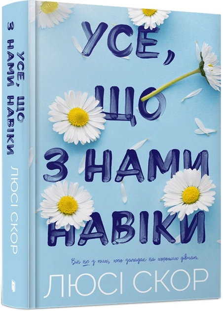 Книга Усе що з нами навіки