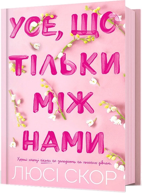 Книга Усе що тільки між нами