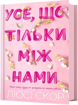 Книга Усе що тільки між нами