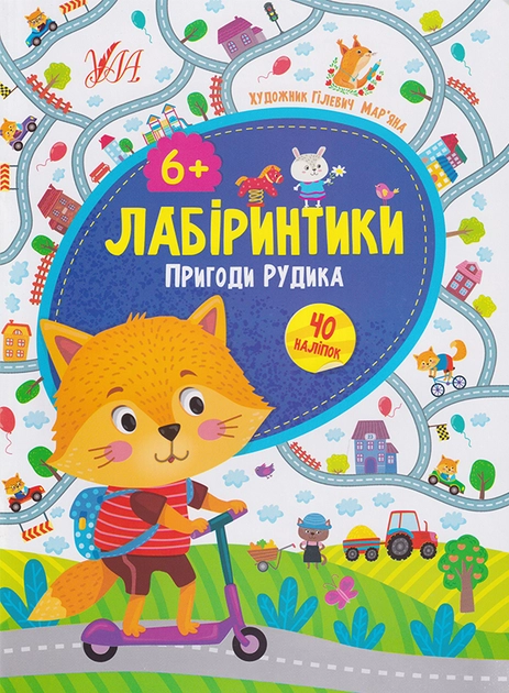 Книга Лабіринтики 2 Пригоди Рудика 6+ УЛА 21887 Книга Лабіринтики 2 Пригоди Рудика 6+ УЛА 21887