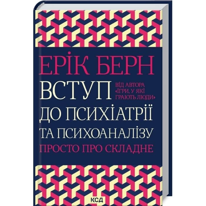 Книга Вступ до психіатрії та психоаналізу. Просто про складне