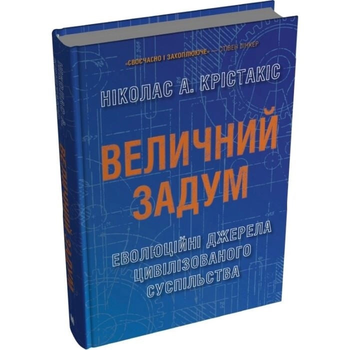 Книга Величний задум Еволюційні джерела цивілізованого суспільства