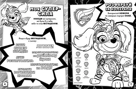 Щенячий Патруль. Мегащенята. Уперед, рятівники! (У)