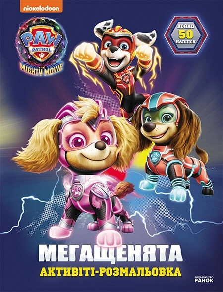 Щенячий Патруль. Мегащенята. Уперед, рятівники! (У) Щенячий Патруль. Мегащенята. Уперед, рятівники! (У)