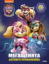 Щенячий Патруль. Мегащенята. Уперед, рятівники! (У)