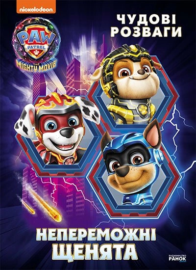 Щенячий Патруль. Чудові розваги. Непереможні мегащенята (У) Щенячий Патруль. Чудові розваги. Непереможні мегащенята (У)